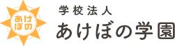 認定こども園あけぼの／もりのひだまり運営学校法人「あけぼの学園」北海道江別市